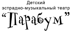 Детский эстрадно-музыкальный театр "Парабум"